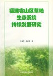 福建省山区草地生态系统持续发展研究 pdf epub mobi 电子书 下载