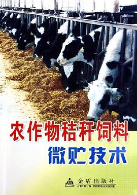 农作物秸秆饲料微贮技术 pdf epub mobi 电子书 下载
