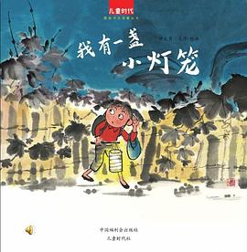 我有一盏小灯笼 pdf epub mobi 电子书 下载