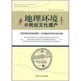 地理环境与民俗文化遗产 pdf epub mobi 电子书 下载