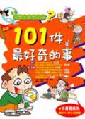 小學生最想知道？101件最好奇的事 pdf epub mobi 电子书 下载
