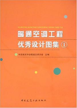 暖通空调工程优秀设计图集 pdf epub mobi 电子书 下载