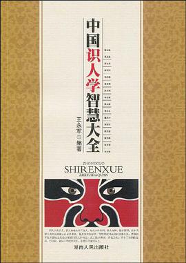中国识人学智慧大全 pdf epub mobi 电子书 下载
