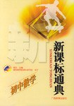 新课标通典.初中数学 pdf epub mobi 电子书 下载