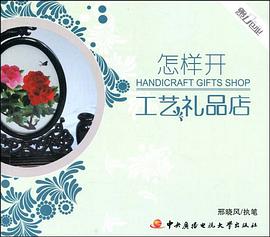 怎样开工艺礼品店 pdf epub mobi 电子书 下载