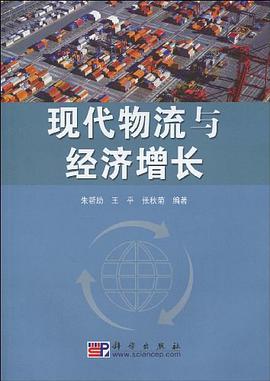 现代物流与经济增长 pdf epub mobi 电子书 下载