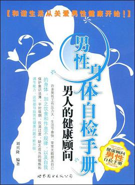男性身体自检手册 pdf epub mobi 电子书 下载