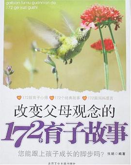 改变父母观念的172个育子故事 pdf epub mobi 电子书 下载