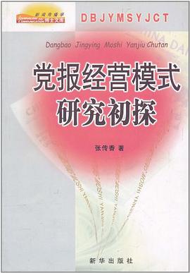 党报经营模式研究初探/新闻传播学博士文库 pdf epub mobi 电子书 下载