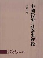 中國經濟與社會史評論 pdf epub mobi 電子書 下載