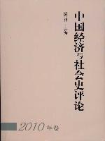 中國經濟與社會史評論 pdf epub mobi 電子書 下載