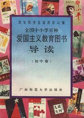全国中小学百种爱国主义教育图书导读(初中卷) pdf epub mobi 电子书 下载