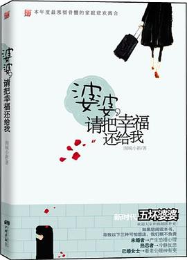 婆婆，请把幸福还给我 pdf epub mobi 电子书 下载
