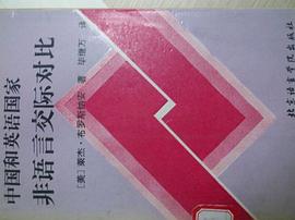 中国和英语国家非语言交际对比 pdf epub mobi 电子书 下载