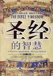《圣经》的智慧 pdf epub mobi 电子书 下载