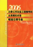 2006注册公用设备工程师考试全真模拟试卷暖通空调专业 pdf epub mobi 电子书 下载