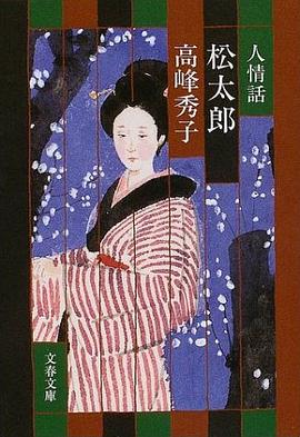 人情話松太郎 pdf epub mobi 电子书 下载