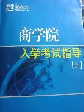商學院入學考試指導(上中下)