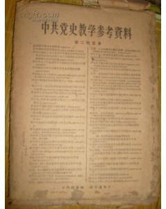 中共党史教学参考资料第一批