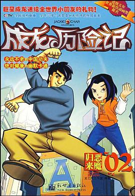 成龍曆險記 pdf epub mobi 電子書 下載