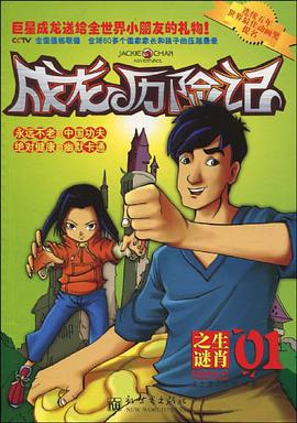 成龙历险记 pdf epub mobi 下载