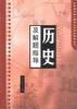 历史及解题指导 pdf epub mobi 电子书 下载