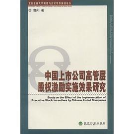 中国上市公司高管层股权激励实施效果研究 pdf epub mobi 电子书 下载