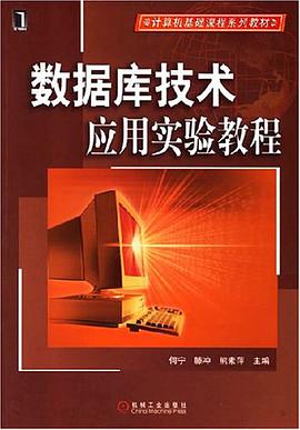 数据库技术应用实验教程 pdf epub mobi 电子书 下载