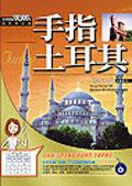 手指土耳其 pdf epub mobi 电子书 下载