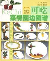 可吃菜肴围边图谱 pdf epub mobi 电子书 下载