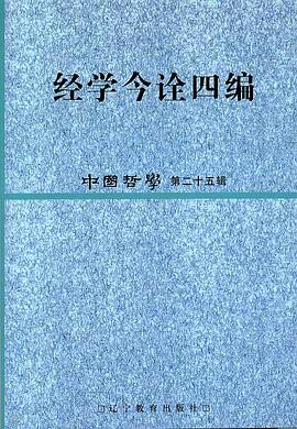 经学今诠四编:中国哲学第二十五辑