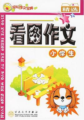 小学生看图作文精选 pdf epub mobi 电子书 下载