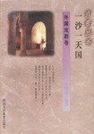 一沙一天国（外国戏剧卷） pdf epub mobi 电子书 下载