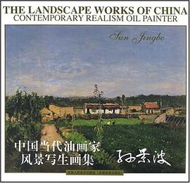 中国当代油画家风景写生画集-孙景波 pdf epub mobi 电子书 下载