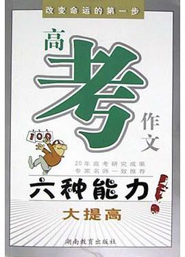 高考作文六种能力大提高 pdf epub mobi 电子书 下载
