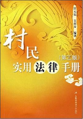 村民实用法律手册 pdf epub mobi 电子书 下载