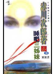 睡吧，三姊妹 pdf epub mobi 电子书 下载