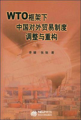 WTO框架下中国对外贸易制度调整与重构 pdf epub mobi 电子书 下载