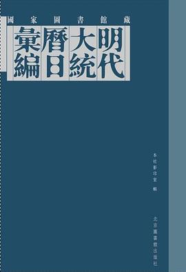 國傢圖書館藏明代大統曆日匯編-(全六冊) pdf epub mobi 電子書 下載