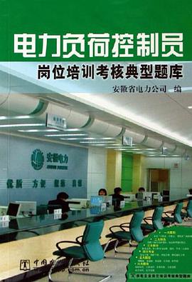 电力负荷控制员岗位培训考核典型题库 pdf epub mobi 电子书 下载