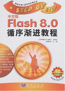 中文版Flash 8.0循序渐进教程 pdf epub mobi 电子书 下载