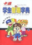 卡通学生智趣字典（上下） pdf epub mobi 电子书 下载