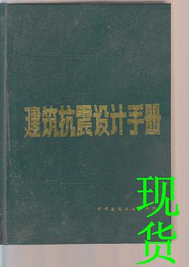 建筑抗震设计手册 pdf epub mobi 电子书 下载