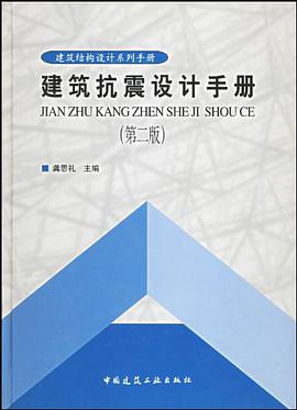 建筑抗震设计手册 pdf epub mobi 电子书 下载