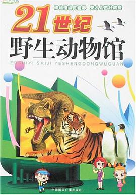 21世纪野生动物馆 pdf epub mobi 电子书 下载
