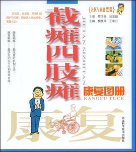 截瘫四肢瘫康复图册 pdf epub mobi 电子书 下载