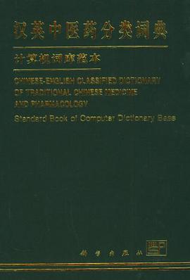 汉英中医药分类词典 pdf epub mobi 电子书 下载