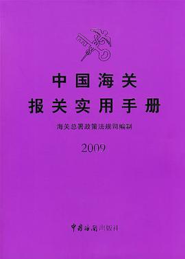 中国海关报关实用手册 pdf epub mobi 电子书 下载