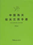 中国海关报关实用手册 pdf epub mobi 电子书 下载