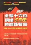 全球十六位顶级CEO的巅峰智慧
